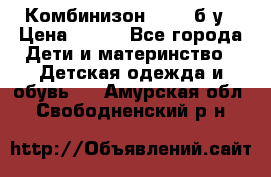 Комбинизон Next  б/у › Цена ­ 400 - Все города Дети и материнство » Детская одежда и обувь   . Амурская обл.,Свободненский р-н